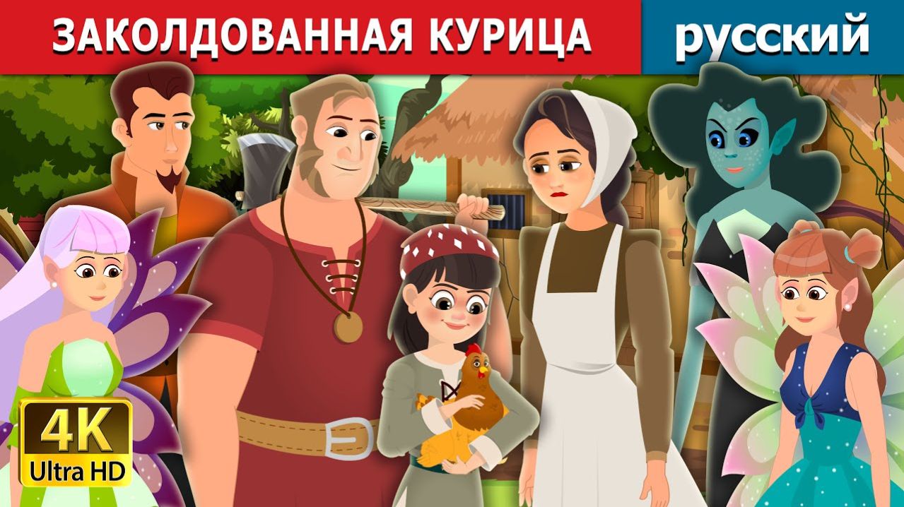 Заколдованная курица 🐔 Детская сказка Мультики для детей Мультфильм