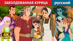 Заколдованная курица 🐔 Детская сказка Мультики для детей Мультфильм