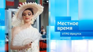 Академия красоты / Утро. Местное время / 28.03.2026