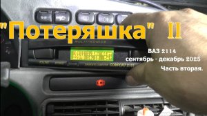 "Потеряшка". ВАЗ 2114. Часть вторая. Сентябрь-декабрь 2025.