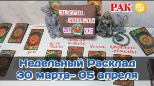 РАК♋  Недельный расклад 30 МАРТА- 05 АПРЕЛЯ/Таро Прогноз/Сферы жизни
