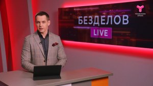 Безделов LIVE (Лайв - в эфире) | 28.03.2026