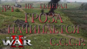 НЕ ГЕНЕРАЛ/ЧАСТЬ №1/ГРОЗА НАЧИНАЕТСЯ/СССР/Men of War 2