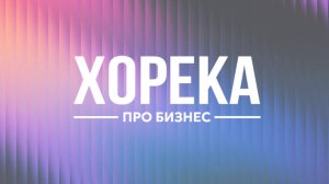 ХоРеКа ПРО Бизнес