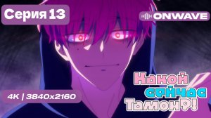 [4K] Какой сейчас Тамон? - 13 серия ФИНАЛ [OnWave]
