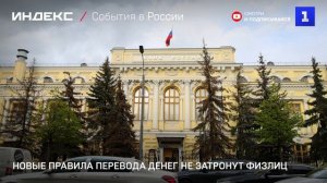 Новые правила перевода денег не затронут физлиц