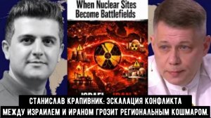 Станислав Крапивник: эскалация конфликта между Израилем и Ираном грозит региональным кошмаром.