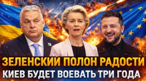 У Зеленского счастливый день! Украина будет воевать три года// Путин и Трамп недоумевают!