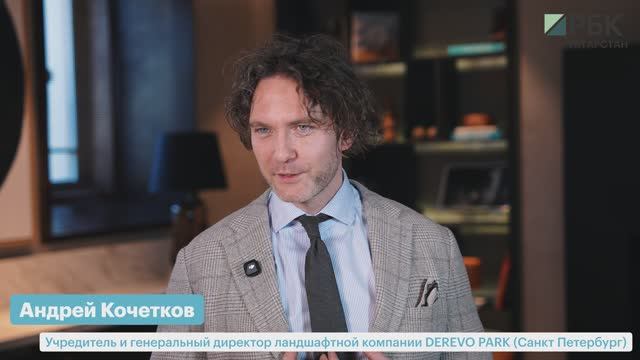 Андрей Кочетков_Derevo Park_РБК Бизнес-день. Казань_17.03.2026 смотреть онлайн