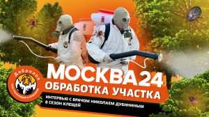 Сезон клещей начался в апреле! Врач Николай Дубинин на канале Москва24 про акарицидную обработку