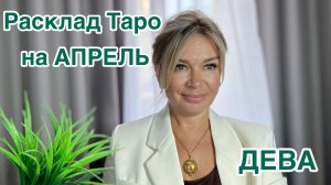 ДЕВА- ТАРО РАСКЛАД на АПРЕЛЬ