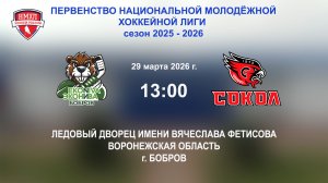 29.03.2026_13:00_ХК "ЭКОНИВА - БОБРОВ" (г. Бобров) - ХК "СОКОЛ ЧР" (г. Новочебоксарск)