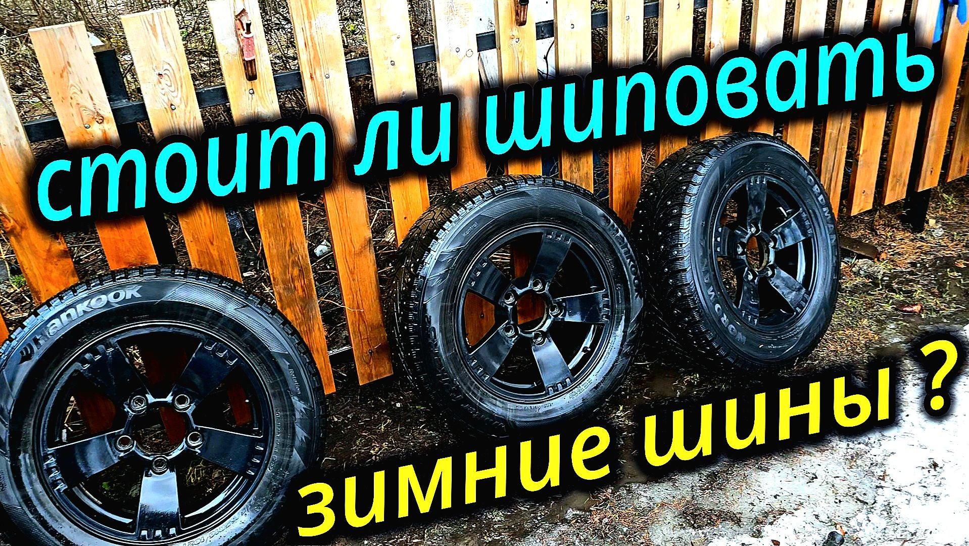 СТОИТ ЛИ САМОМУ ШИПОВАТЬ ЗИМНИЕ ШИНЫ?