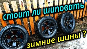 СТОИТ ЛИ САМОМУ ШИПОВАТЬ ЗИМНИЕ ШИНЫ?