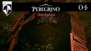 04.#Peregrino. Печать Искупления.