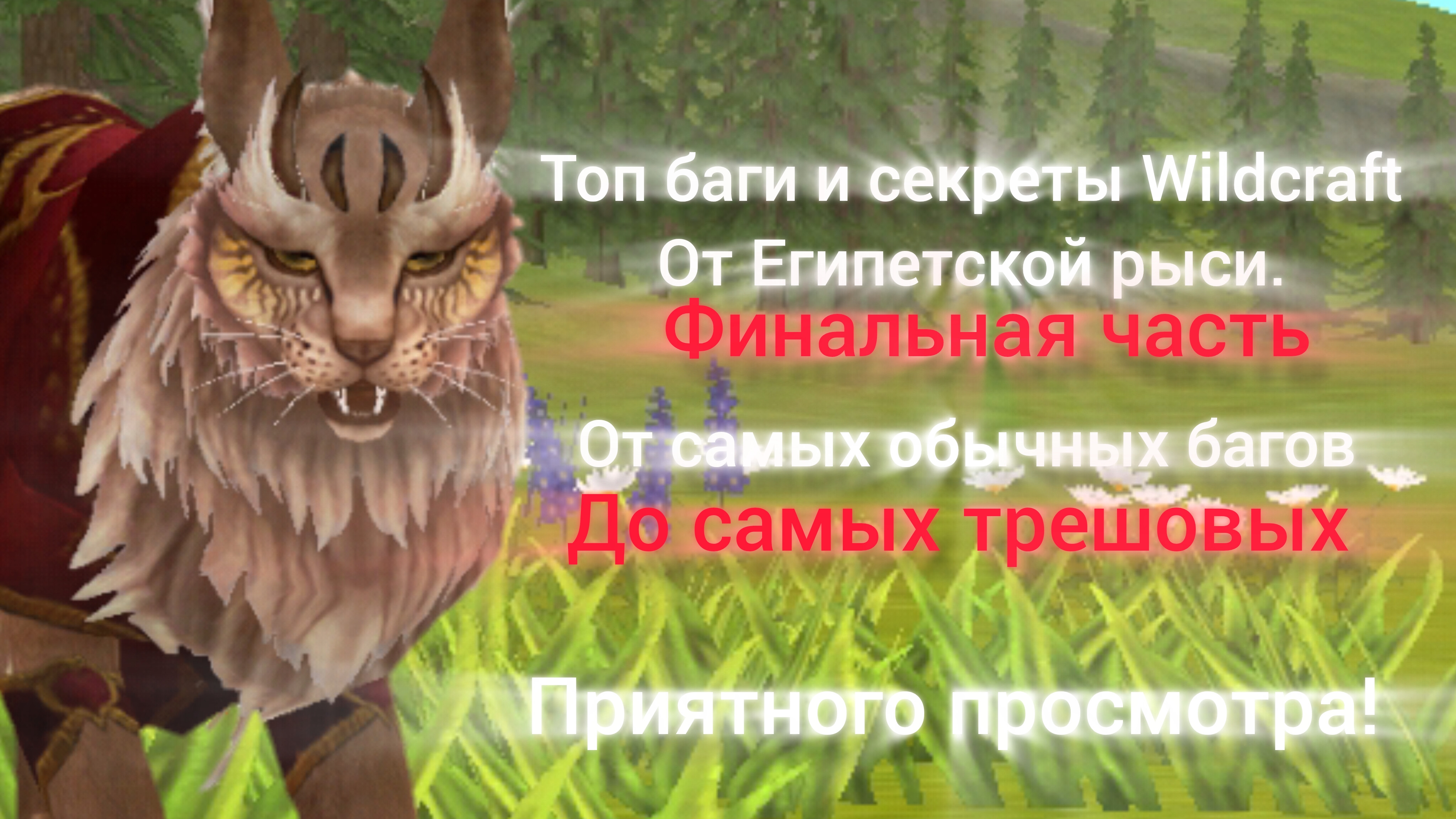 Баги и секреты Wildcraft от Египетской рыси. ПОСЛЕДНЯЯ ЧАСТЬ