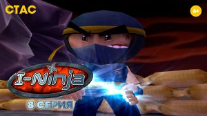 Я - ниндзя. Прохождение (2003 г.) 8 серия HD