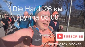 Die Hard. 26 км. Группа 05:00. Сошел  на 20 км. 22.03.2026