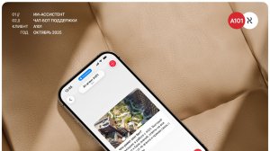 А101, кейс WDA: экскалация запроса менеджеру