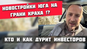 Новостройки юга на грани краха? Кто и как дурит инвесторов