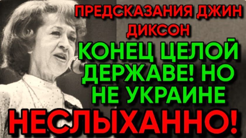 ЯСНОВИДЯЩАЯ ИЗ США | ПРОРОЧЕСТВА ДЖИН ДИКСОН смотреть онлайн