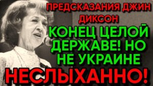 ЯСНОВИДЯЩАЯ ИЗ США | ПРОРОЧЕСТВА ДЖИН ДИКСОН