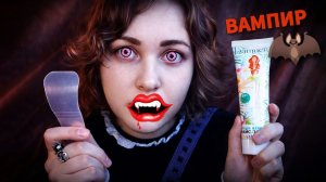 АСМР Токсичный ВАМПИР бреет тебя и возмущается перед трапезой  🧛♀✂️ ASMR Vampire