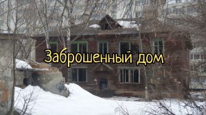 ✅️Заброшенный 2 этажный дом. #заброшка #дом