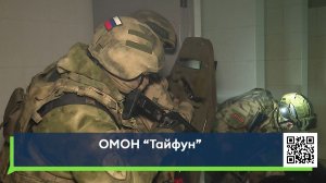 ОМОН «Тайфун»
