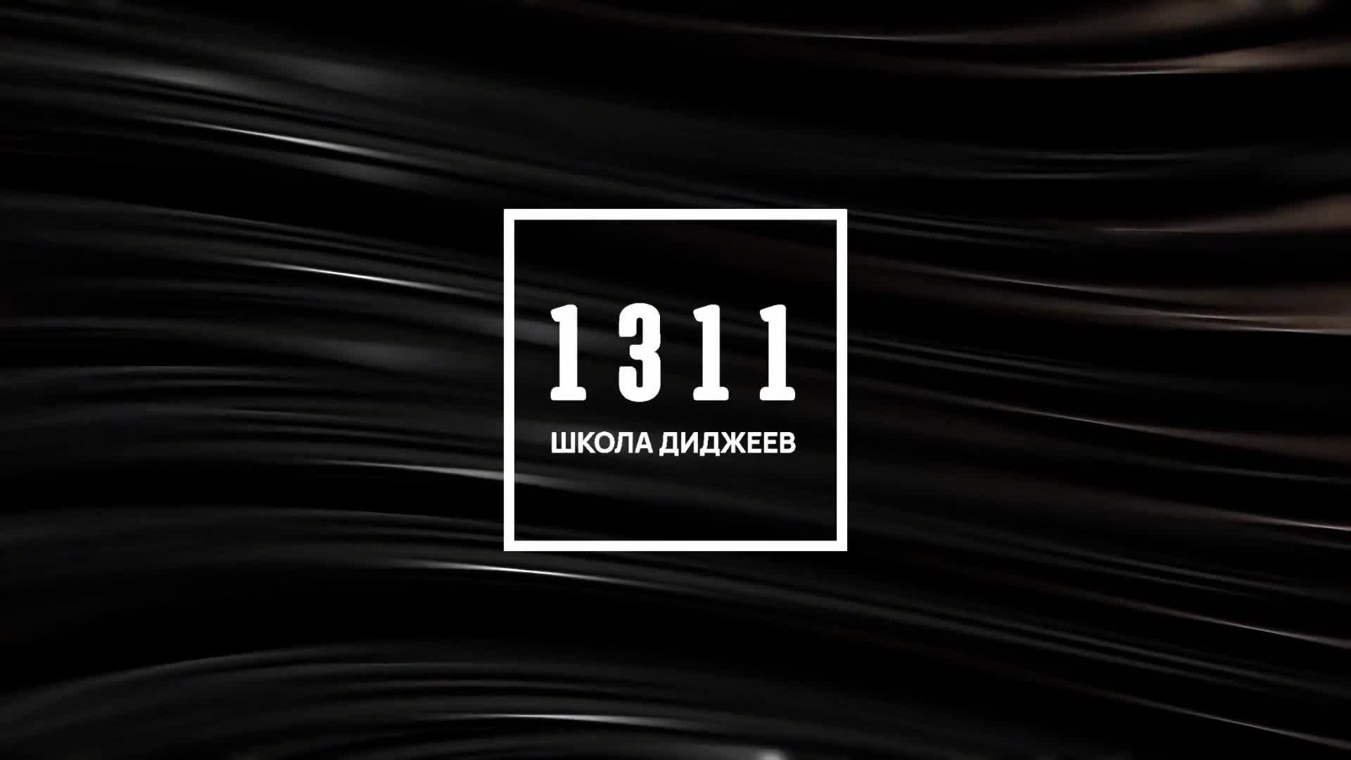 Пятница в 1311