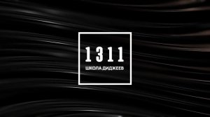 Пятница в 1311