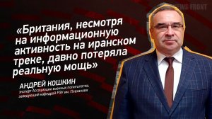 "Британия, несмотря на информационную активность на иранском треке, давно потеряла реальную мощь"