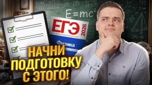 С чего начать подготовку к ЕГЭ по физике? | Физика ЕГЭ | Умскул