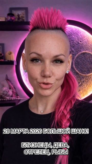28.03.2026 БОЛЬШОЙ ШАНС ДЛЯ БЛИЗНЕЦОВ, ДЕВЫ, СТРЕЛЬЦА И РЫБ 🔥 #астрология #психология #МУТАБЕЛЬНЫЕ