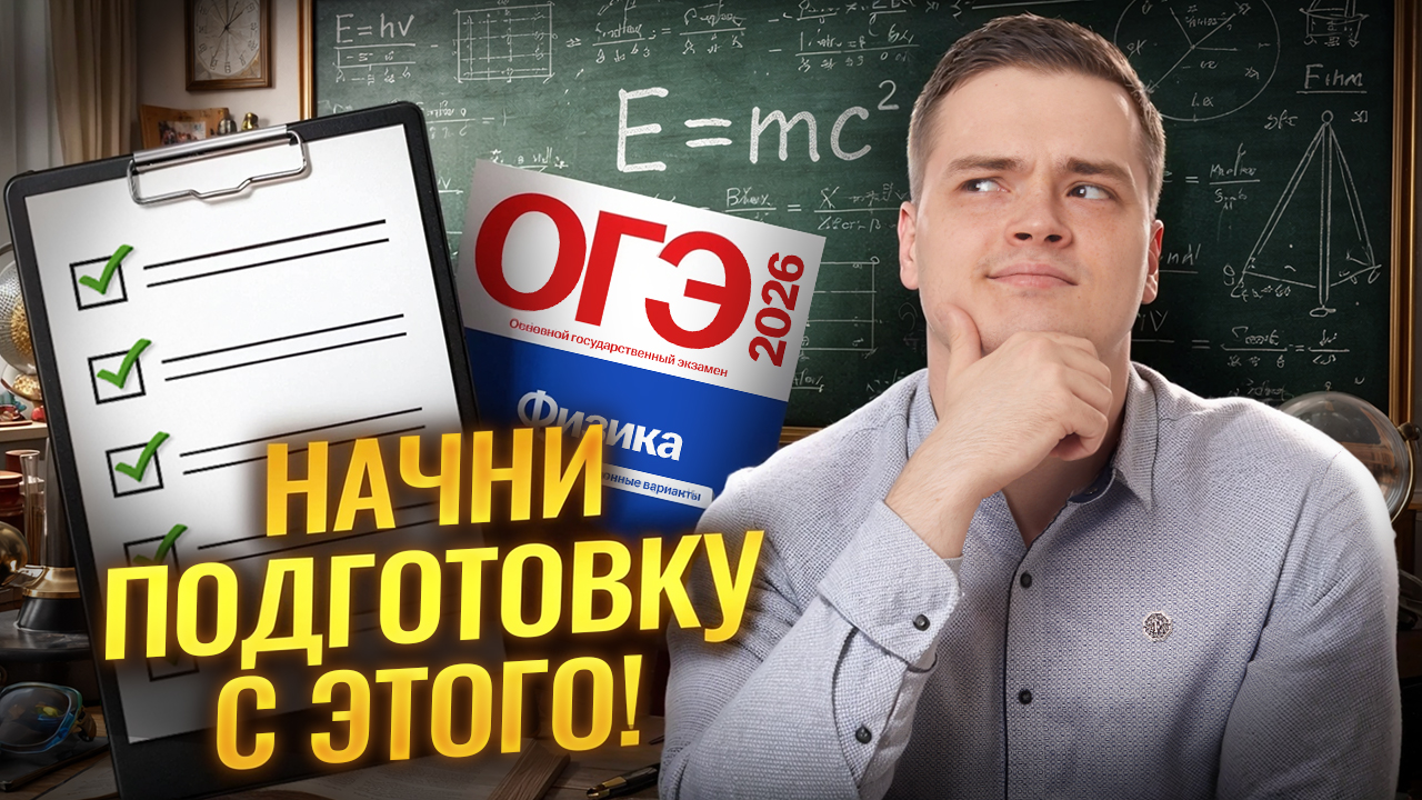 С чего начать подготовку к ЕГЭ по физике? | Физика ЕГЭ | Умскул