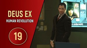 ПРОХОЖДЕНИЕ DEUS EX HUMAN REVOLUTION - ЧАСТЬ 19 - ГОРЯЧАЯ ВСТРЕЧА