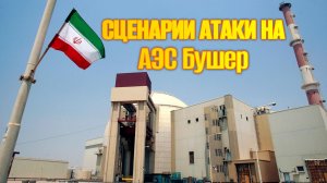 Сценарии атаки на АЭС Бушер