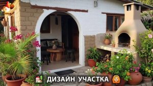 Дизайн участка дачи и сада своими руками фото идеи для вдохновения 🏡  (117)