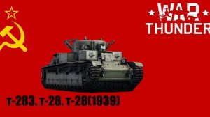War Thunder т26 СССР