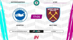 Брайтон - Вест Хэм | 2 тур | Англия/Америка | Pari Amateur League