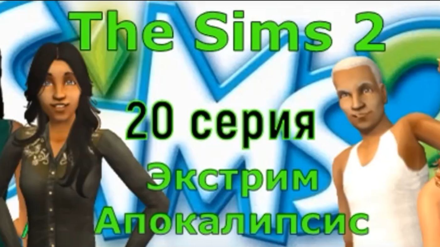 Апокалипсис The Sims 2 Экстрим 20 серия 