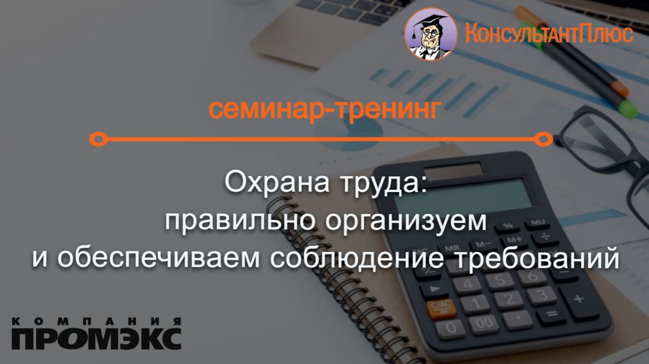 Охрана труда: правильно организуем и обеспечиваем соблюдение требований