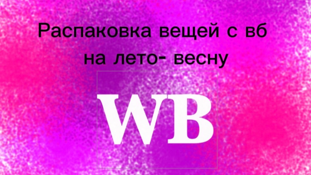 Распаковка вещей на лето- весну с вб вб раскпаковка