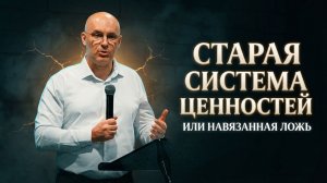 Старая система ценностей или навязанная ложь... | Михаил Нигородов