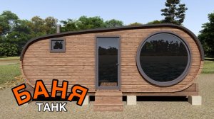 Баня Танк 6 метров