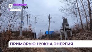 В Приморском крае назрела проблема энергодефицита