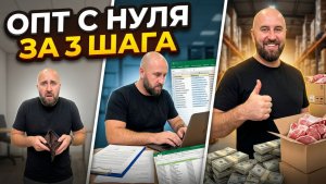 Оптовый бизнес 2026|Агентская схема и Оптовый дропшиппинг. Хронология старта
