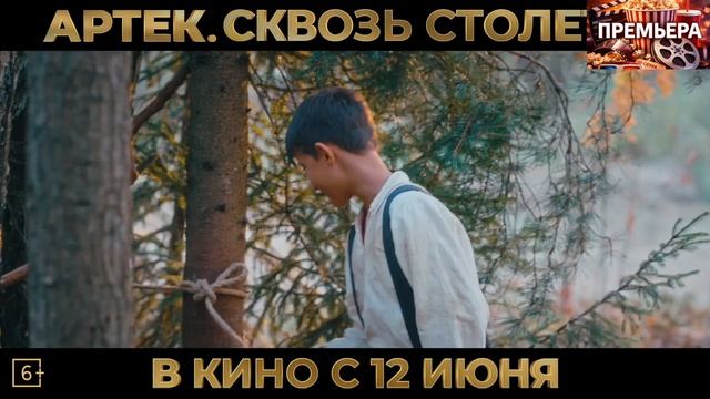 Артек. Сквозь столетия. Трейлер