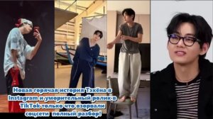 Тэхён только что выпустил видео в TikTok, и вместо обычного танцевального челленджа.../ ОЗВУЧКА /