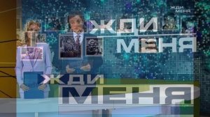 Жди меня 27.03.2026 обзор